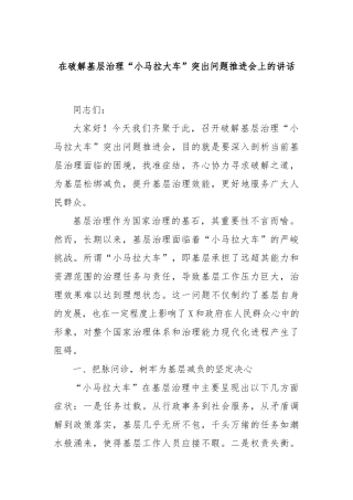 在破解基层治理“小马拉大车”突出问题推进会上的讲话