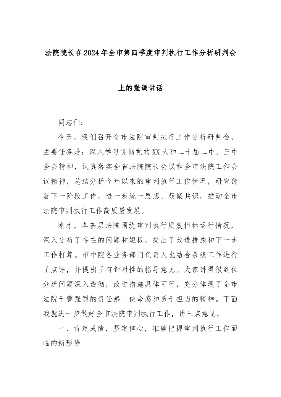 法院院长在2024年全市第四季度审判执行工作分析研判会上的强调讲话_第1页