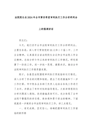 法院院长在2024年全市第四季度审判执行工作分析研判会上的强调讲话
