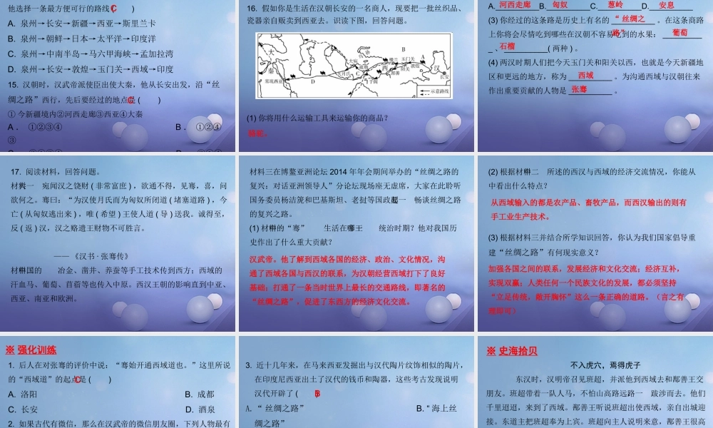 七年级历史上册 第3单元 秦汉时期 统一多民族国家的建立和巩固 第14课 沟通中外文明的 丝绸之路 课件 新人教版 课件