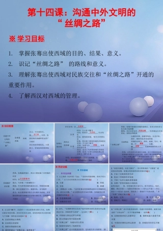 七年级历史上册 第3单元 秦汉时期 统一多民族国家的建立和巩固 第14课 沟通中外文明的 丝绸之路 课件 新人教版 课件