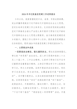 2024年书记抓基层党建工作述职报告