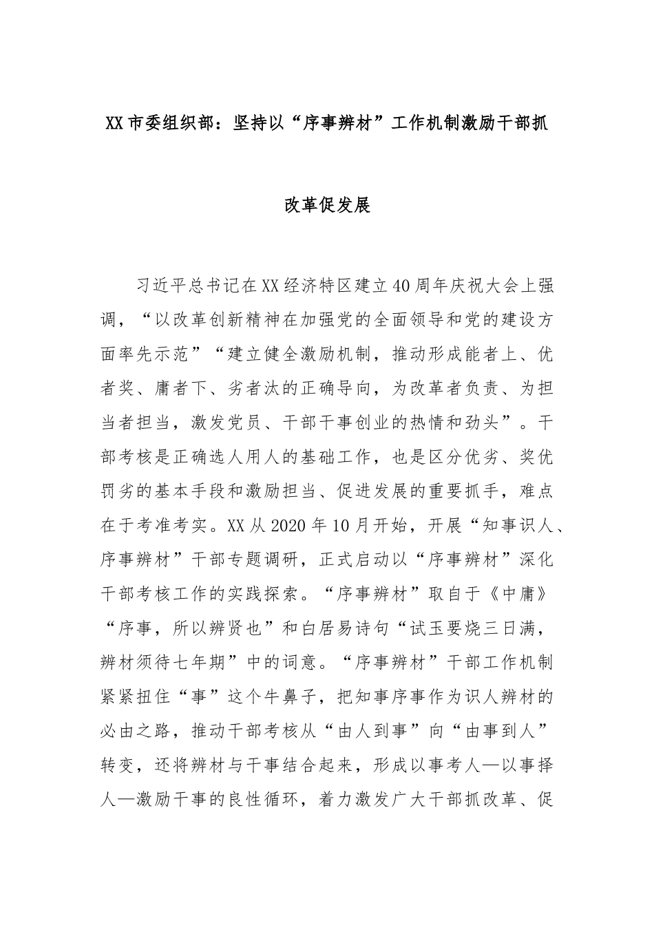 XX市委组织部：坚持以“序事辨材”工作机制激励干部抓改革促发展_第1页