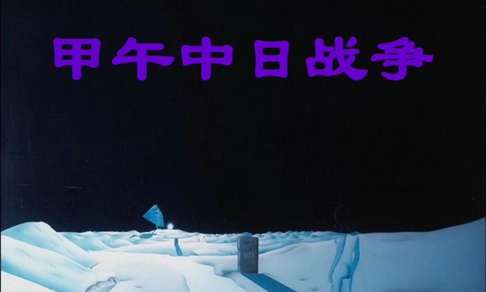 七年级历史甲午中日战争课件1 鲁教版 课件