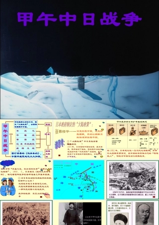 七年级历史甲午中日战争课件1 鲁教版 课件