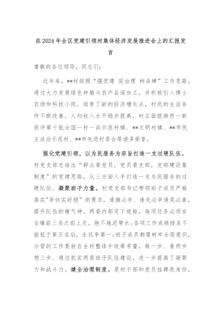在2024年全区党建引领村集体经济发展推进会上的汇报发言