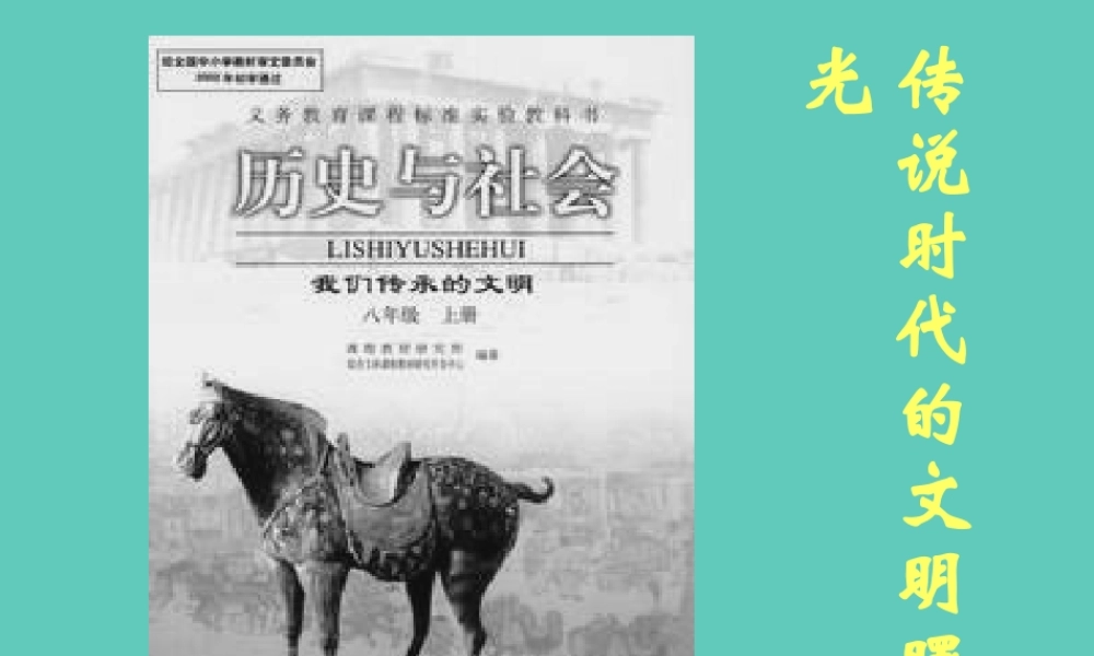 七年级历史传说时代的文明曙光课件2 人教版 课件