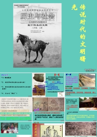 七年级历史传说时代的文明曙光课件2 人教版 课件