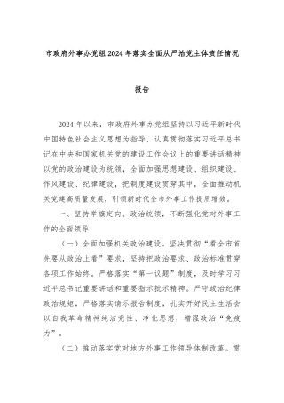 市政府外事办党组2024年落实全面从严治党主体责任情况报告