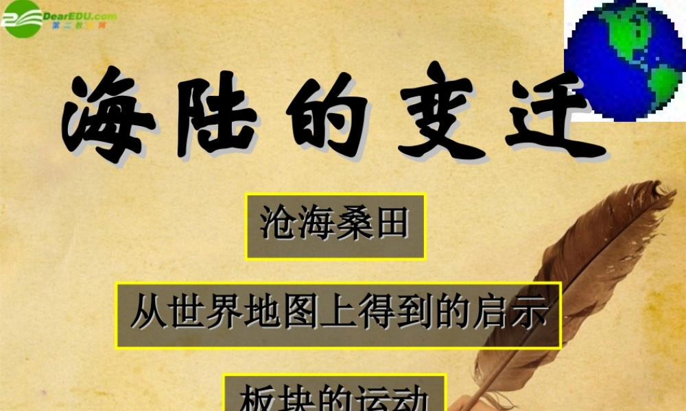 七年级地理上册 第二章第二节(海陆的变迁)课件 人教新课标版 课件