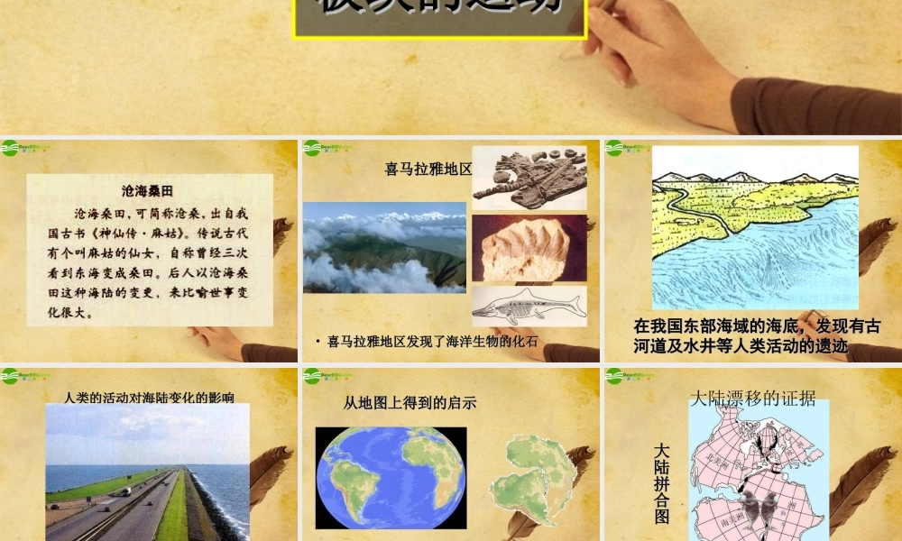 七年级地理上册 第二章第二节(海陆的变迁)课件 人教新课标版 课件