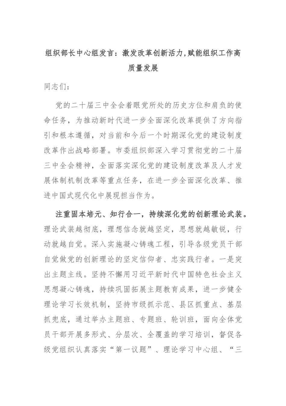 组织部长中心组发言：激发改革创新活力,赋能组织工作高质量发展_第1页