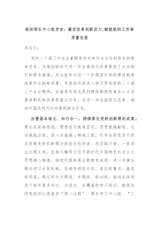 组织部长中心组发言：激发改革创新活力,赋能组织工作高质量发展