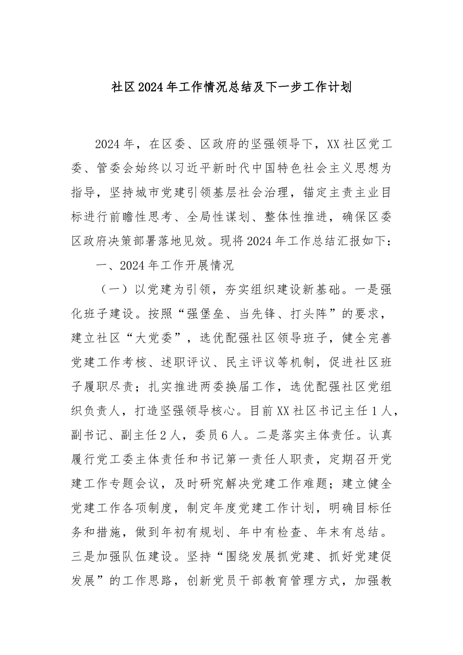 社区2024年工作情况总结及下一步工作计划_第1页