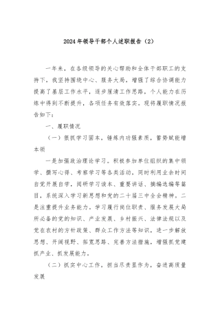 2024年领导干部个人述职报告（2）