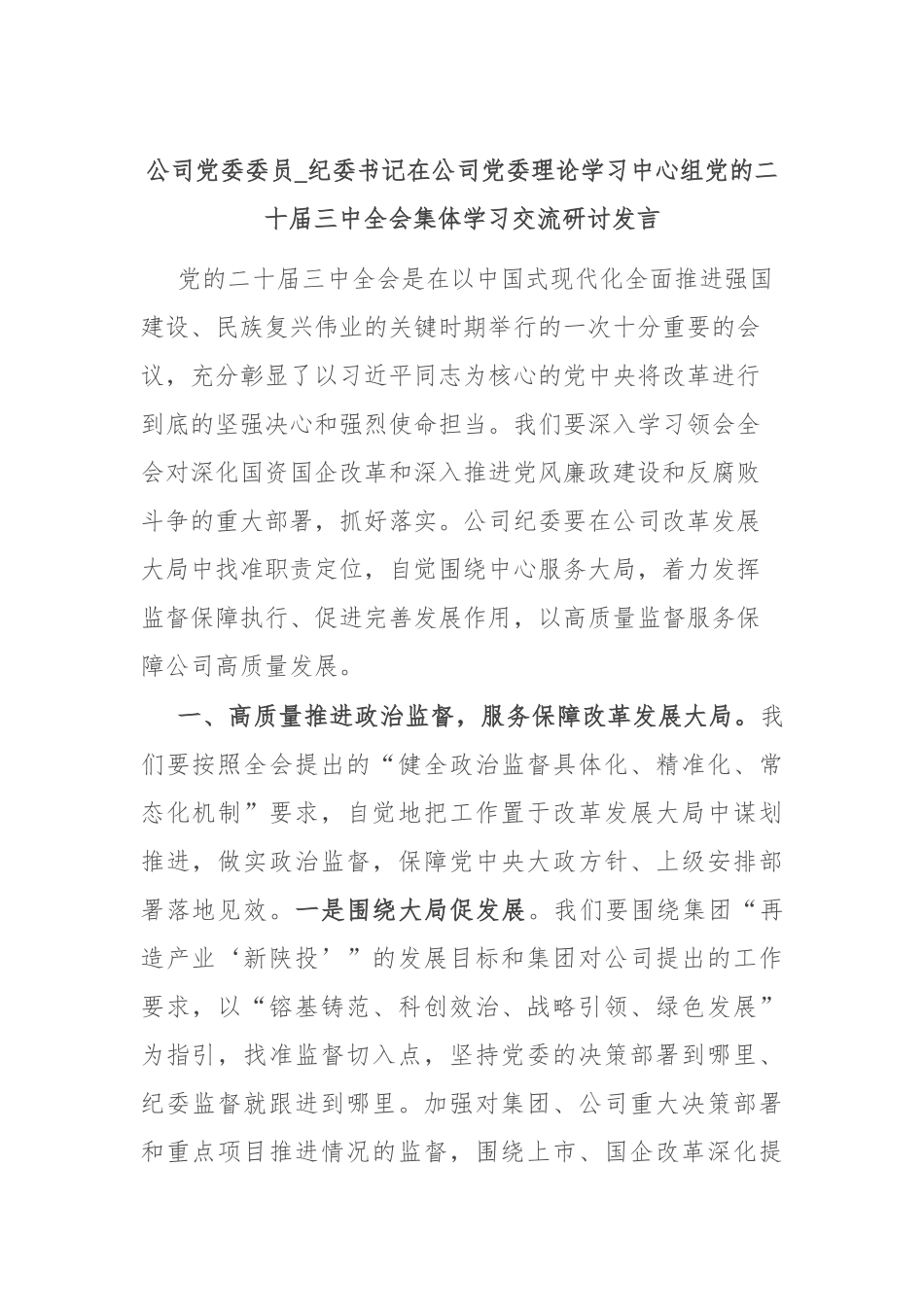 公司党委委员_纪委书记在公司党委理论学习中心组党的二十届三中全会集体学习交流研讨发言_第1页