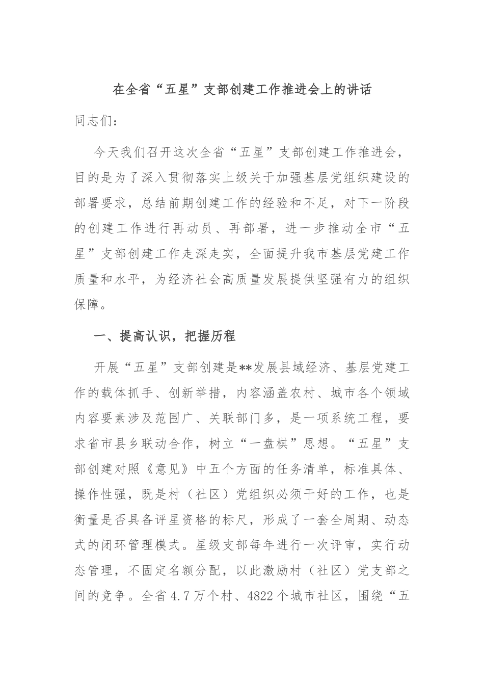 在全省“五星”支部创建工作推进会上的讲话_第1页