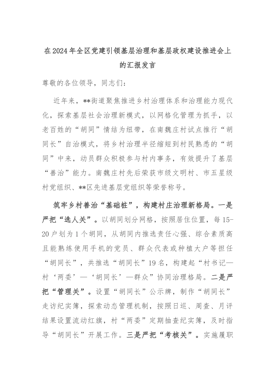 在2024年全区党建引领基层治理和基层政权建设推进会上的汇报发言_第1页