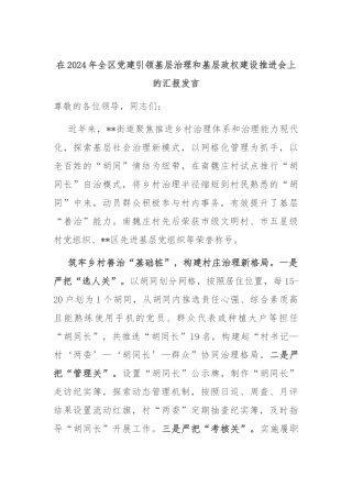 在2024年全区党建引领基层治理和基层政权建设推进会上的汇报发言