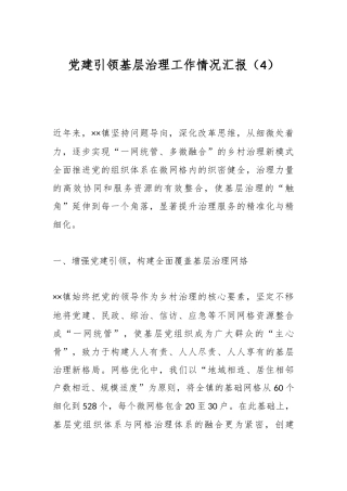 党建引领基层治理工作情况汇报（4）
