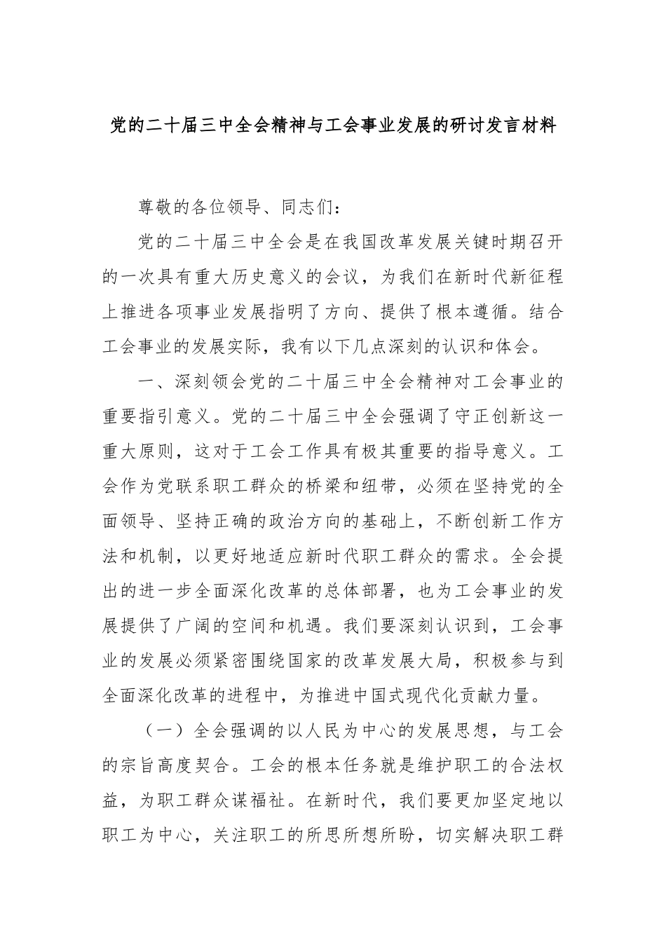 党的二十届三中全会精神与工会事业发展的研讨发言材料_第1页