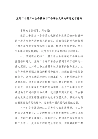 党的二十届三中全会精神与工会事业发展的研讨发言材料