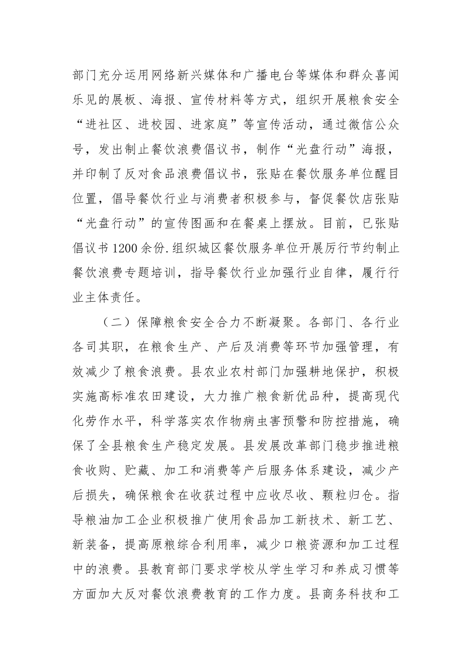 XX县2024年度粮食节约和反食品浪费情况监测、分析、评估总结_第2页