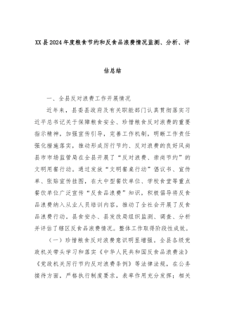 XX县2024年度粮食节约和反食品浪费情况监测、分析、评估总结