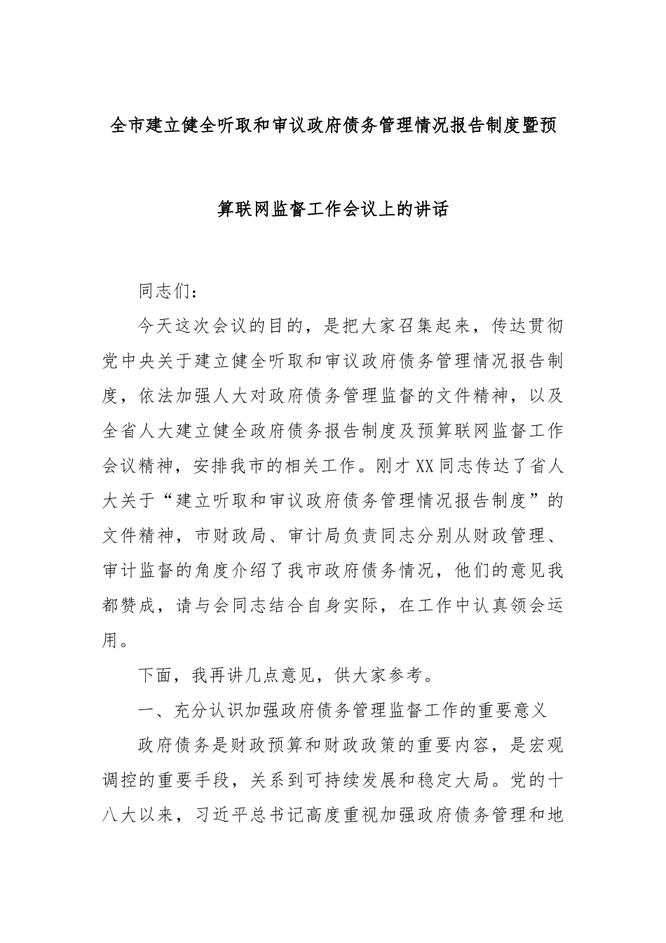 全市建立健全听取和审议政府债务管理情况报告制度暨预算联网监督工作会议上的讲话_第1页