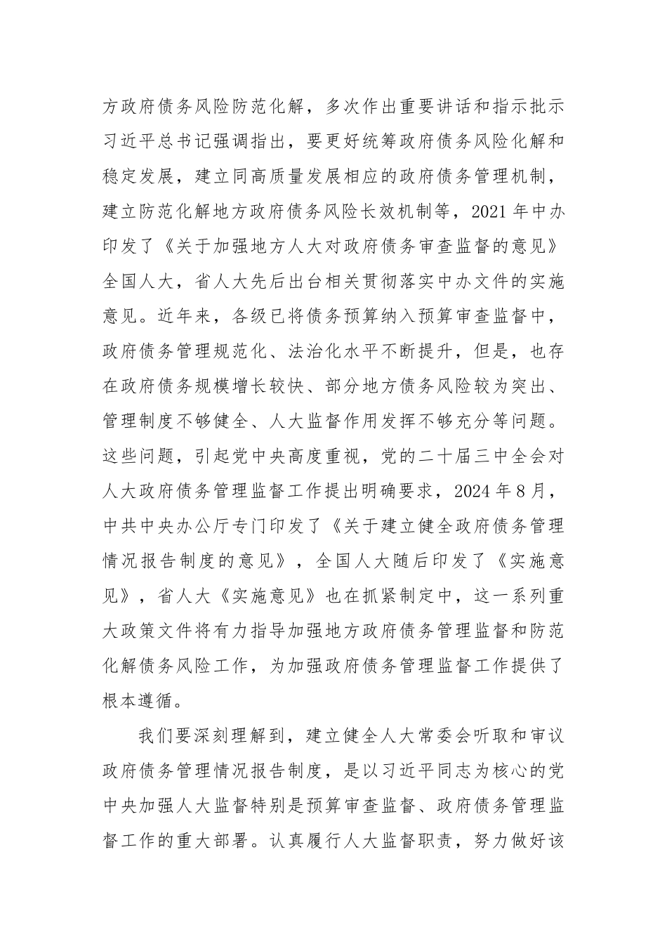 全市建立健全听取和审议政府债务管理情况报告制度暨预算联网监督工作会议上的讲话_第2页