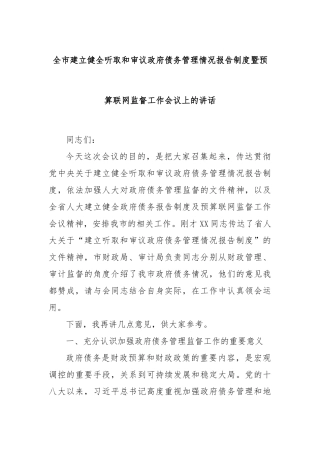 全市建立健全听取和审议政府债务管理情况报告制度暨预算联网监督工作会议上的讲话