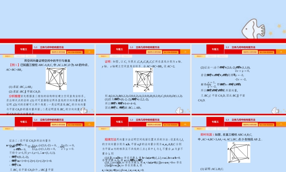 (课标专用)天津市高考数学二轮复习 专题五 立体几何 5.3 立体几何中的向量方法课件