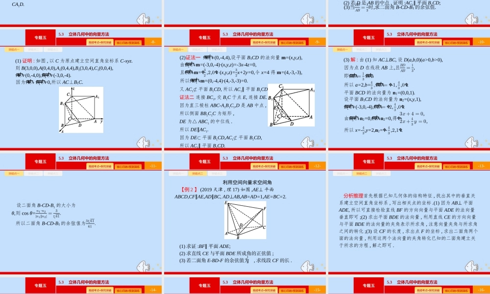 (课标专用)天津市高考数学二轮复习 专题五 立体几何 5.3 立体几何中的向量方法课件
