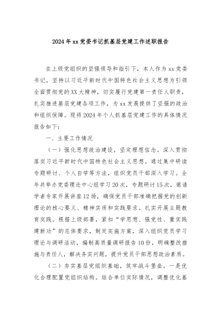 2024年xx党委书记抓基层党建工作述职报告