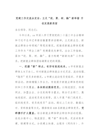 党建工作交流会发言：立足“统、聚、树、融”新举措 开创发展新局面