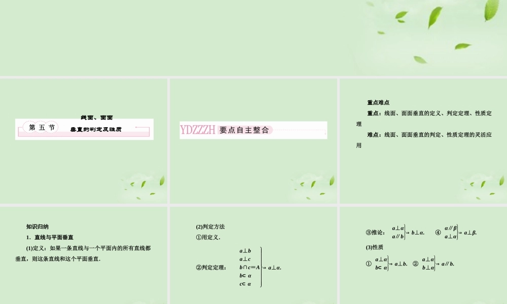 5　线面、面面垂直的判定及性质课件 新人教A版 课件