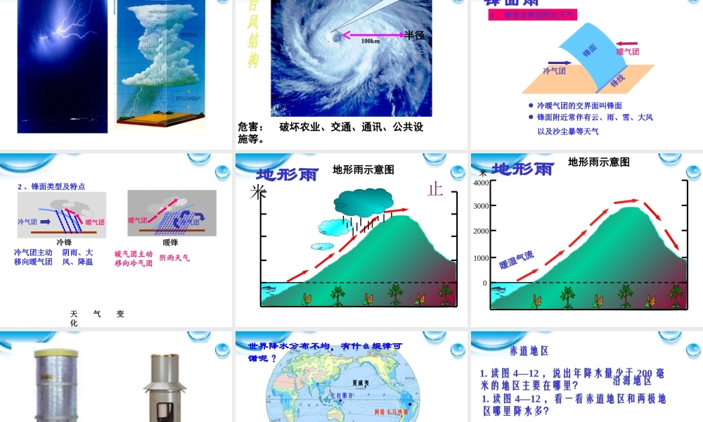 七年级地理上册 第二节气温和降水课件 湘教版 课件