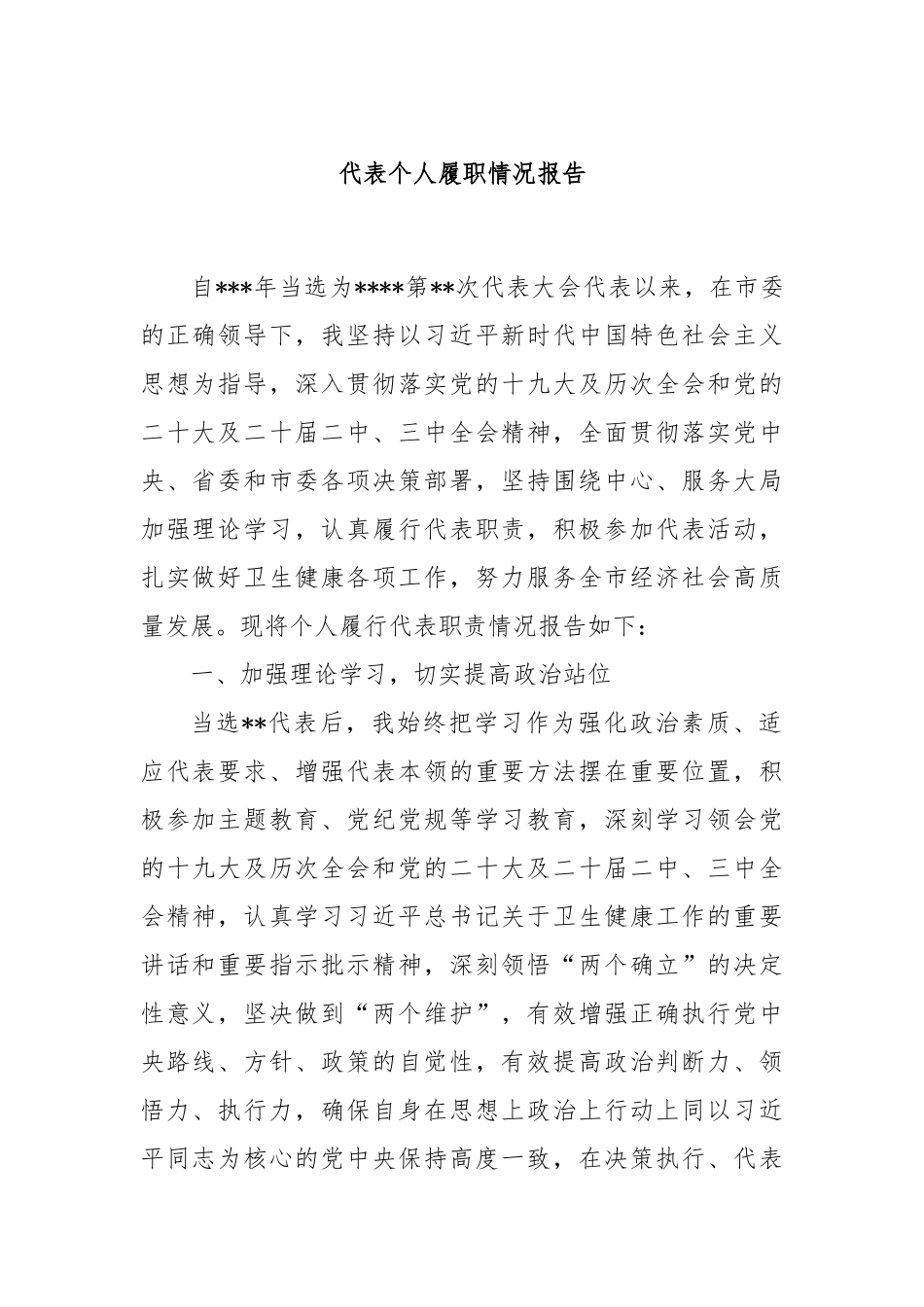 代表个人履职情况报告_第1页