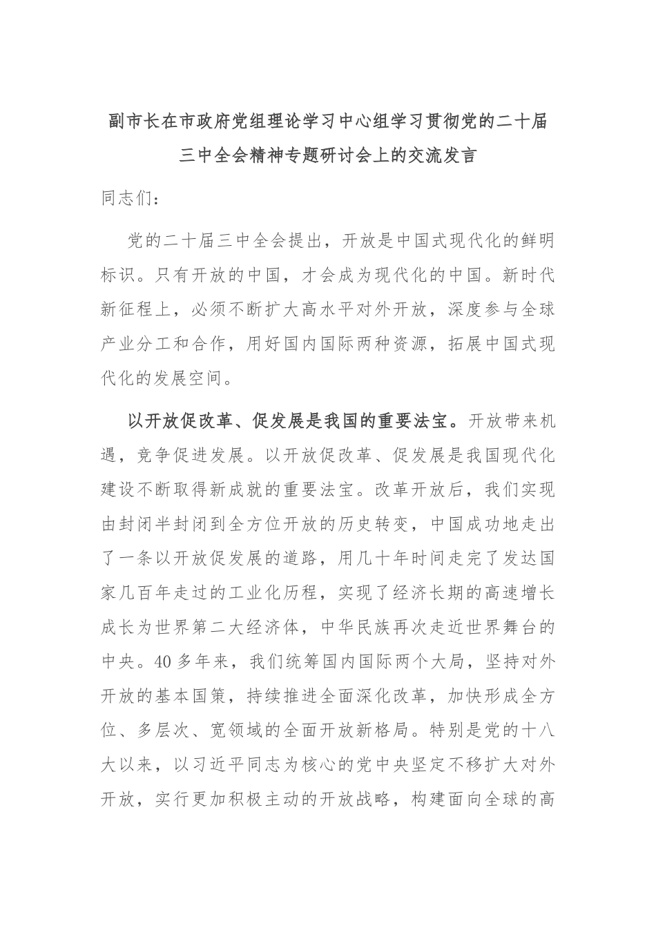 副市长在市政府党组理论学习中心组学习贯彻党的二十届三中全会精神专题研讨会上的交流发言_第1页