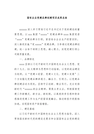 国有企业党建品牌创建项目成果总结