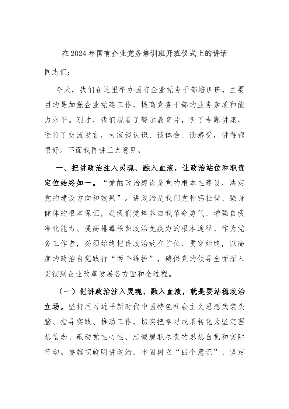 在2024年国有企业党务培训班开班仪式上的讲话_第1页