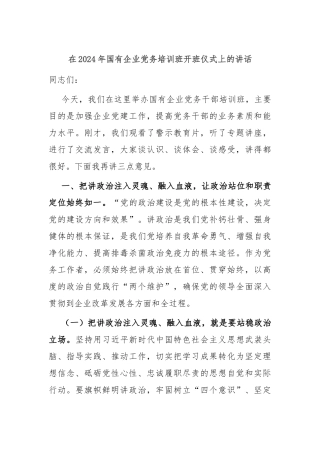 在2024年国有企业党务培训班开班仪式上的讲话