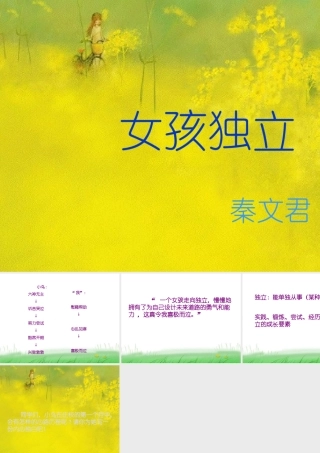 七年上：女孩独立  沪教版 课件