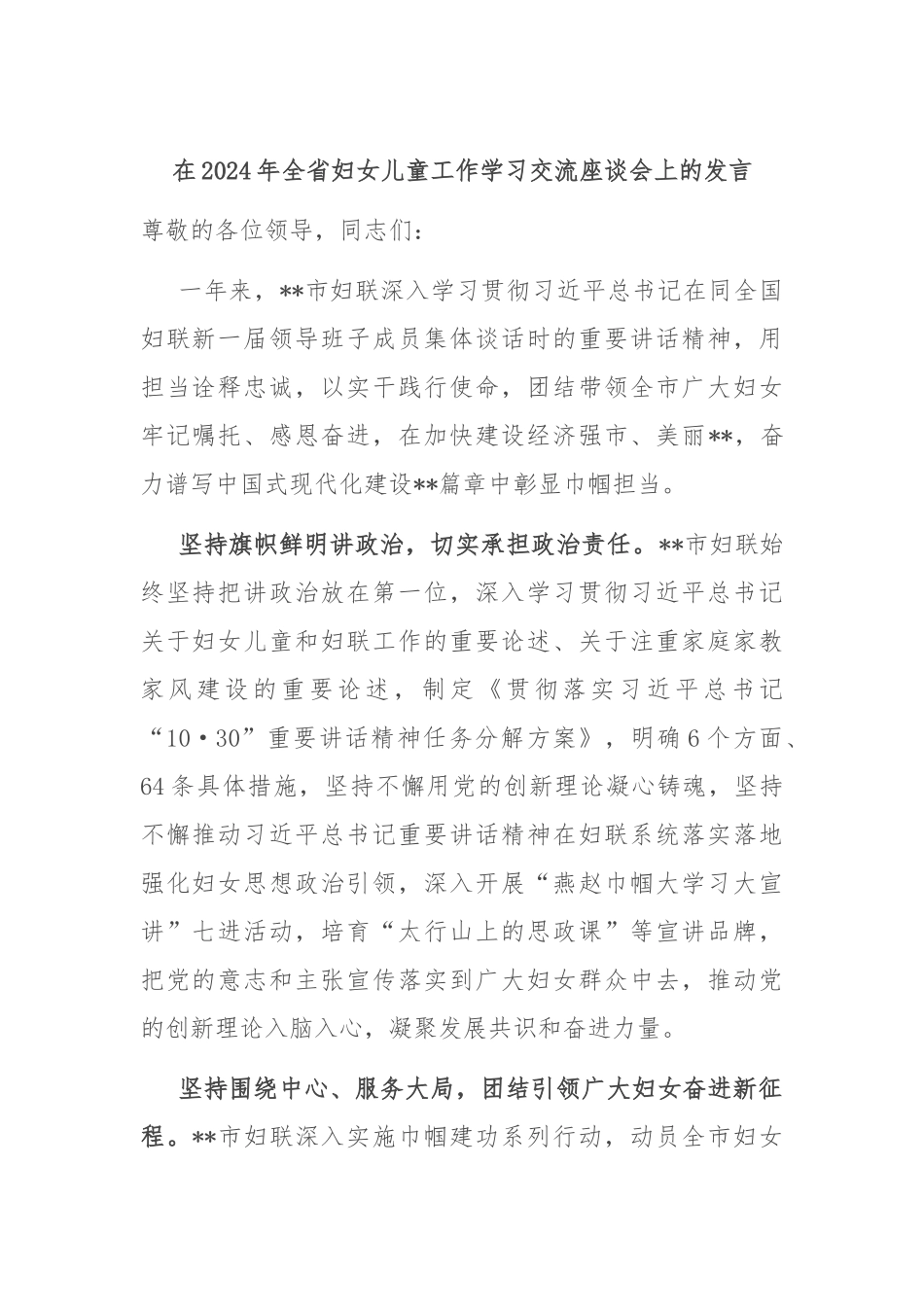 在2024年全省妇女儿童工作学习交流座谈会上的发言_第1页