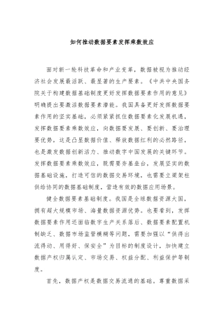 如何推动数据要素发挥乘数效应