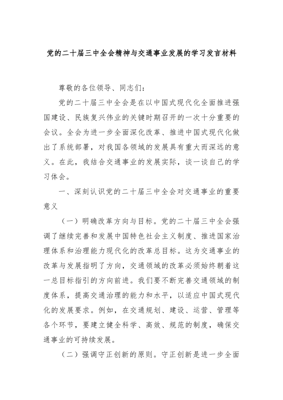 党的二十届三中全会精神与交通事业发展的学习发言材料_第1页