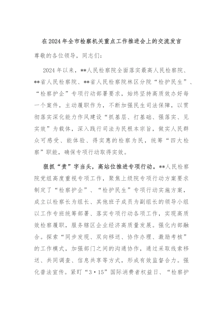 在2024年全市检察机关重点工作推进会上的交流发言_第1页