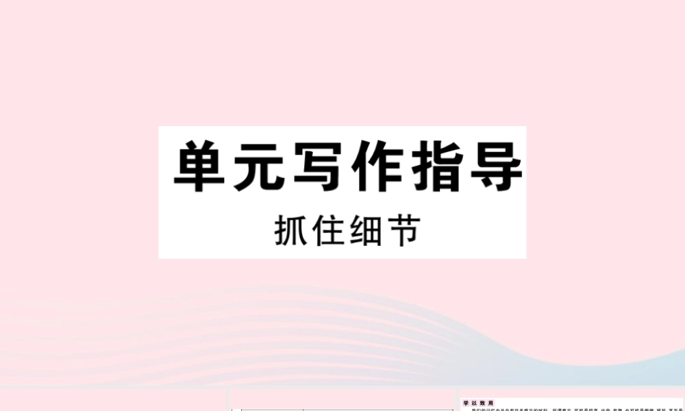 (通用版)文下册 第三单元 写作指导 抓住细节习题课件 新人教版 课件