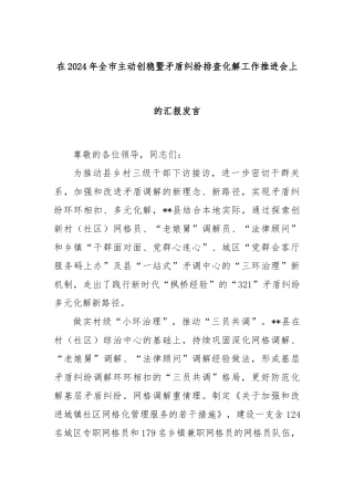 在2024年全市主动创稳暨矛盾纠纷排查化解工作推进会上的汇报发言