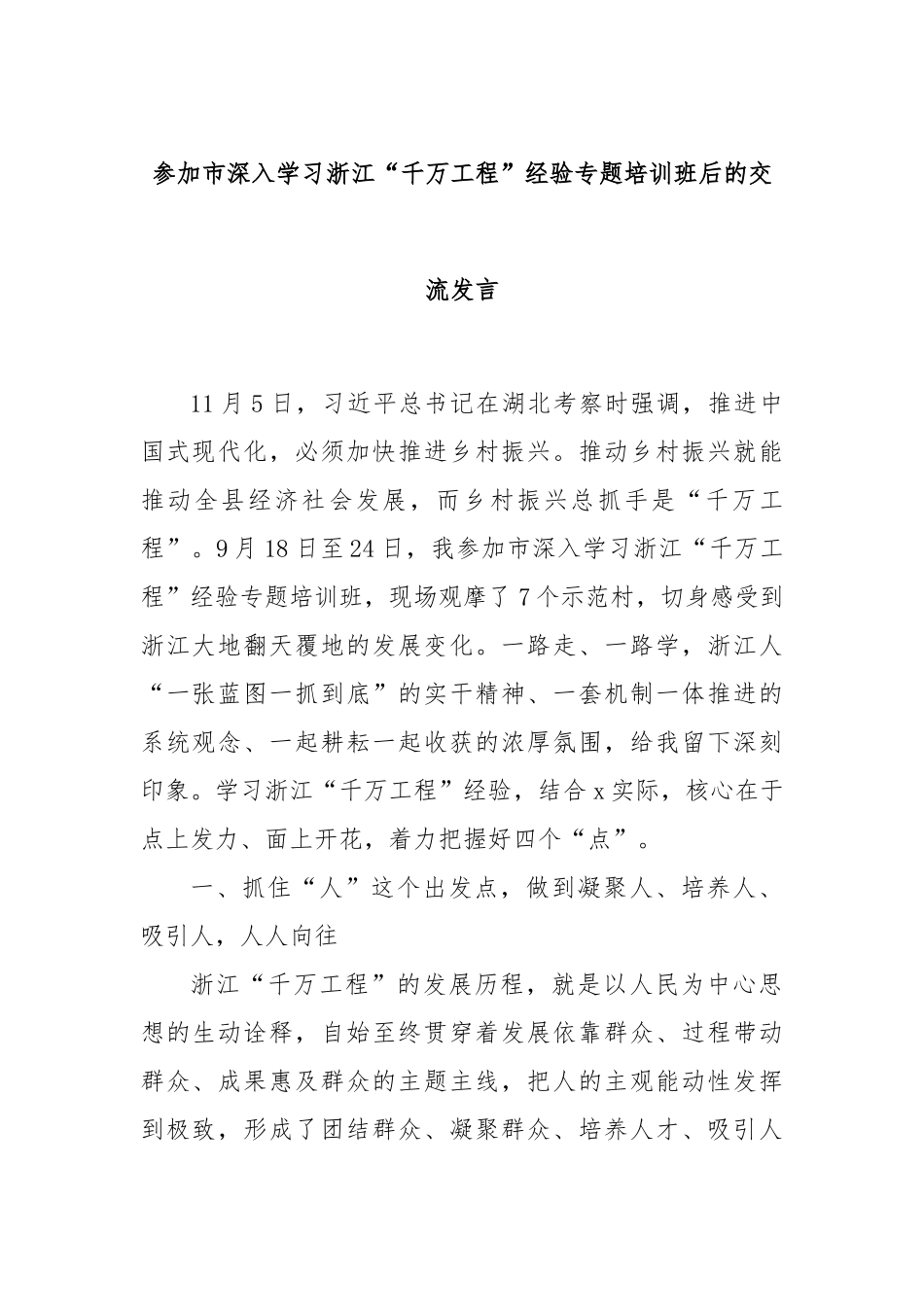 参加市深入学习浙江“千万工程”经验专题培训班后的交流发言_第1页